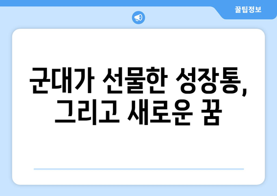 청춘기록 | 군대를 향한 청춘의 여정| 20대 남성, 군대 이야기와 성장 스토리