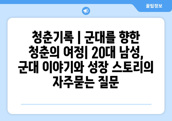 청춘기록 | 군대를 향한 청춘의 여정| 20대 남성, 군대 이야기와 성장 스토리