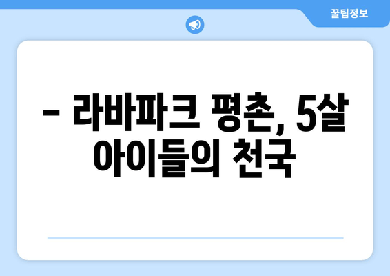 5살이 즐거워하는 라바파크 평촌 키즈카페| 놀거리 & 체험 가이드 | 키즈카페 추천, 놀이시설, 어린이 체험