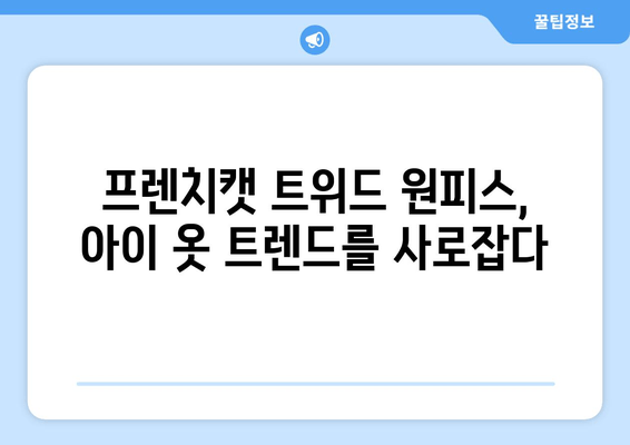 프렌치캣 트위드 원피스 후기| 아이 옷 트렌드를 반영한 스타일 분석 | 프렌치캣, 트위드 원피스, 아이 옷, 패션, 스타일