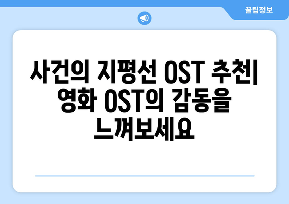 영화처럼 감동적인 노래, "사건의 지평선" OST 탐험 | 영화 OST, 감성 음악, 추천