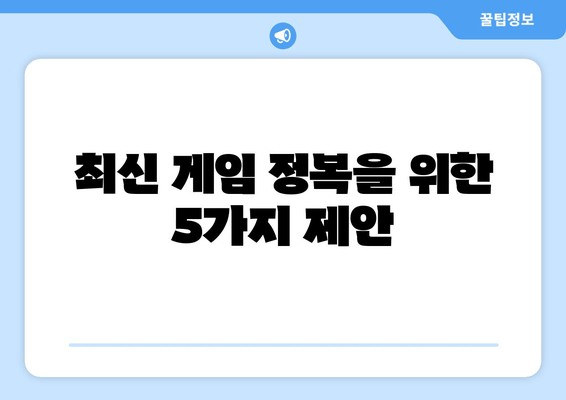 최신 게임 정복! 게임 가이드 | 전략, 팁, 공략  | 최신 게임, 게임 전략, 게임 팁, 게임 공략