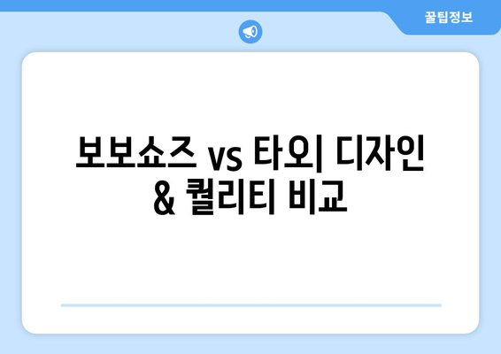 아기옷 직구, 보보쇼즈 vs 타오 비교 후기| 베이비샵 탐방 & 추천 | 아기옷, 직구, 해외쇼핑, 쇼핑몰, 가격 비교, 후기