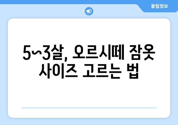 5~3살 아이에게 딱 맞는 오르시떼 잠옷 사이즈 고르는 꿀팁! | 오르시떼 잠옷 사이즈, 5~3살 잠옷 추천, 아기 잠옷 사이즈 팁