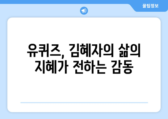 유퀴즈와 김혜자, 현대인을 위한 컬쳐 가이드| 삶의 지혜를 배우다 | 유퀴즈, 김혜자, 삶의 지혜, 인생 조언, 힐링