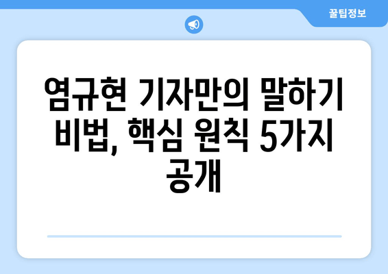 염규현 기자의 말 잘하는 비결| 핵심 원칙 5가지 |  말하기, 자신감, 커뮤니케이션, 스피치 팁