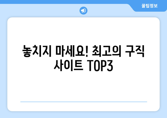 놓치지 마세요! 최고의 구직 사이트 TOP3