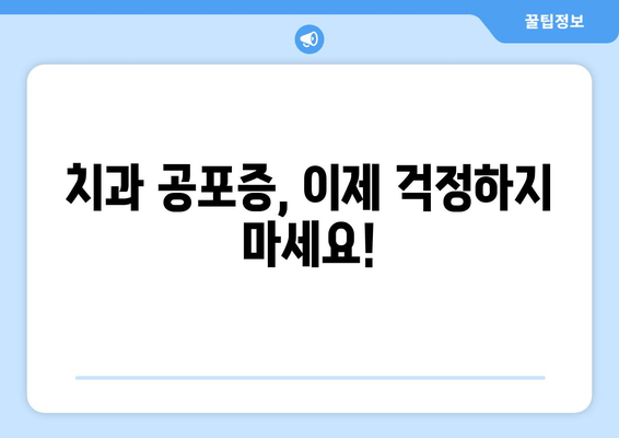 치과 수면 치료, 왜 선택해야 할까요? 효과와 장점 총정리 | 수면 마취, 치과 공포증, 편안한 치료