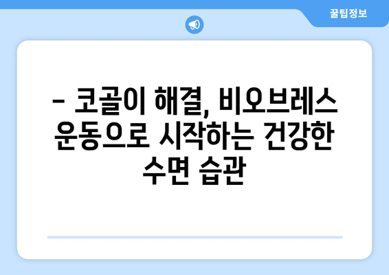코골이 탈출, 비오브레스 운동으로 시작하세요! | 코골이 해결, 수면 개선, 건강 팁