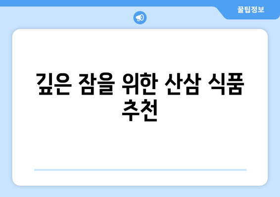 불면증 극복, 산삼 식품의 효능과 추천 | 수면 개선, 건강 식품, 자연 치유
