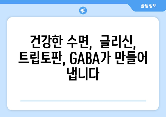수면 개선에 도움이 되는 글리신, 트립토판, GABA 함유 수면 보충제 | 수면장애, 불면증, 숙면, 건강