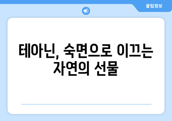 테아닌으로 숙면 찾기| 수면 장애 완화를 위한 자연적인 해결책 | 테아닌, 수면 개선, 불면증, 자연 요법