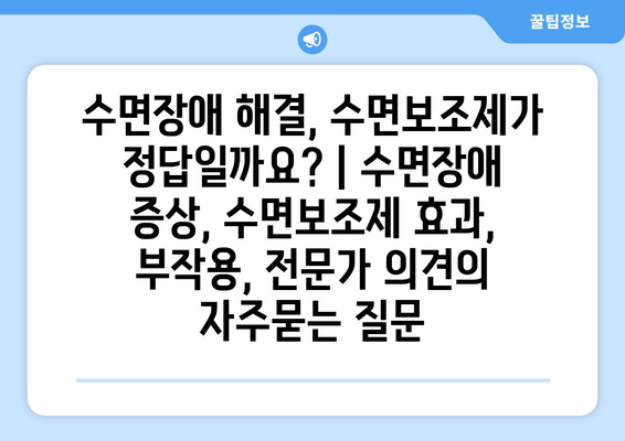 수면장애 해결, 수면보조제가 정답일까요? | 수면장애 증상, 수면보조제 효과, 부작용, 전문가 의견