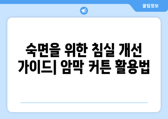 불면증 해결사, 암막 커튼| 숙면을 위한 침실 개선 가이드 | 수면 장애, 빛 차단, 숙면 환경
