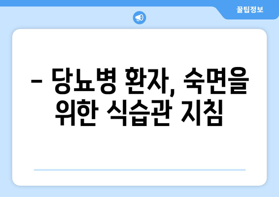 당뇨병 환자를 위한 숙면을 부르는 음식 7가지 | 당뇨병, 수면 개선, 건강 식단