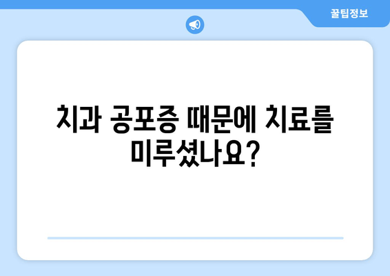 치과 공포증 이제 그만! 수면 치료로 편안하게 치료 받기 | 치과, 수면진정, 공포증, 치료