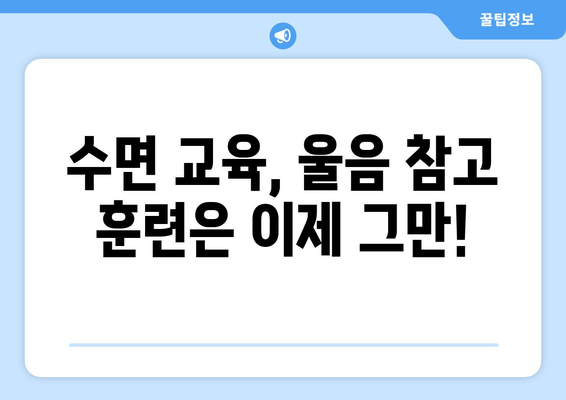 아기 수면 이야기| 도움이 필요한 아빠 엄마를 위한 꿀팁 & 해결책 | 신생아 수면, 수면 교육, 밤잠, 낮잠, 수면 습관