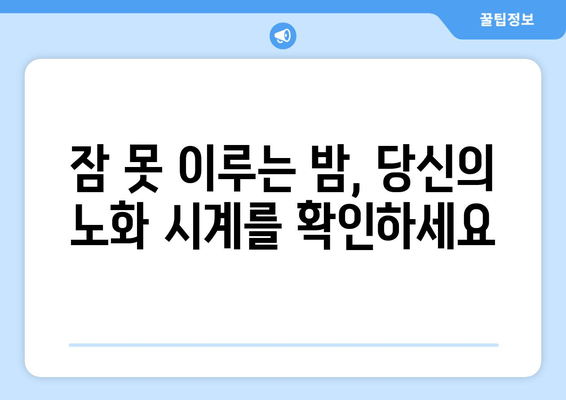 수면 패턴 변화, 당신의 노화 과정을 말해줍니다 | 노화, 수면, 건강, 팁