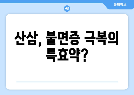 불면증 극복, 산삼의 효능과 활용법 | 수면 개선, 숙면, 천연 약재, 건강 팁
