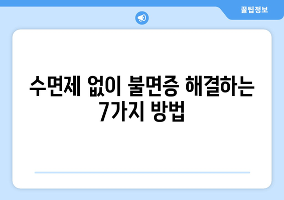 수면제 없이 숙면을 찾는 7가지 방법 | 숙면, 수면 개선, 불면증 해결, 자연 수면