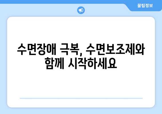 수면장애, 수면보조제로 이제 해결하세요! | 수면장애 증상, 종류, 수면보조제 선택 가이드