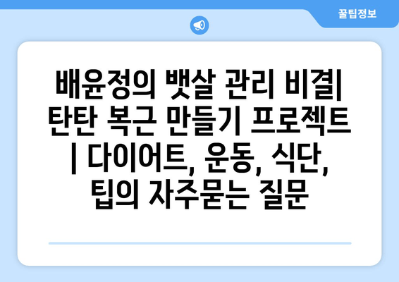 배윤정의 뱃살 관리 비결| 탄탄 복근 만들기 프로젝트 | 다이어트, 운동, 식단, 팁