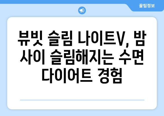 뷰빗 슬림 나이트V로 밤 사이 슬림해지는 수면 다이어트 | 뷰빗, 수면다이어트, 체중 감량, 효과적인 수면 습관
