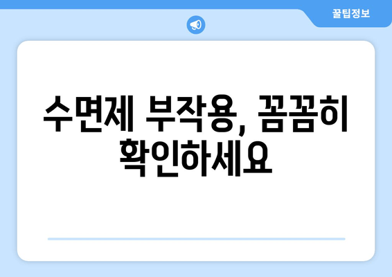 숙면을 위한 선택! 효과적인 수면제 추천 & 약국 구매 가이드 | 수면장애, 불면증, 처방, 복용법, 부작용
