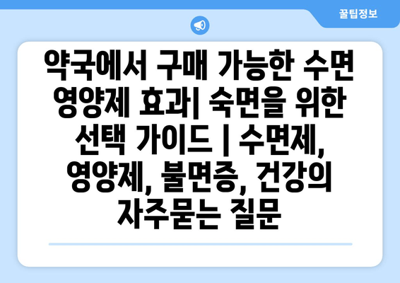 약국에서 구매 가능한 수면 영양제 효과| 숙면을 위한 선택 가이드 | 수면제, 영양제, 불면증, 건강