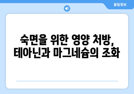 수면장애, 테아닌과 마그네슘으로 이겨내세요! | 수면 개선, 숙면, 불면증, 영양소, 건강