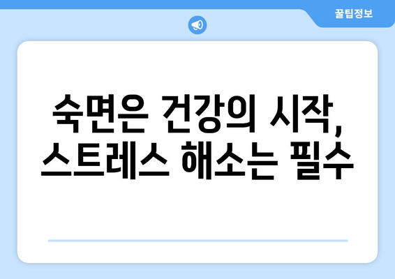 스트레스 해소, 수면 개선의 지름길| 숙면을 위한 성분과 영향 | 스트레스, 수면, 건강, 영양