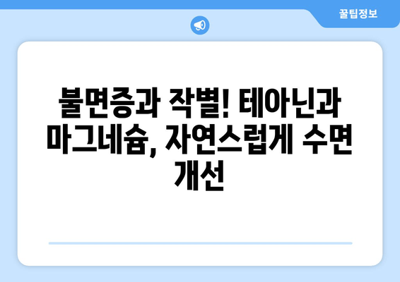 수면장애, 테아닌과 마그네슘으로 이겨내세요! | 수면 개선, 천연 성분, 효과적인 방법