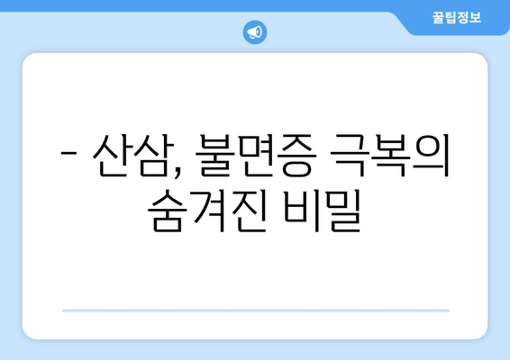 불면증 극복, 산삼이 답? | 수면 개선 효과 및 활용법