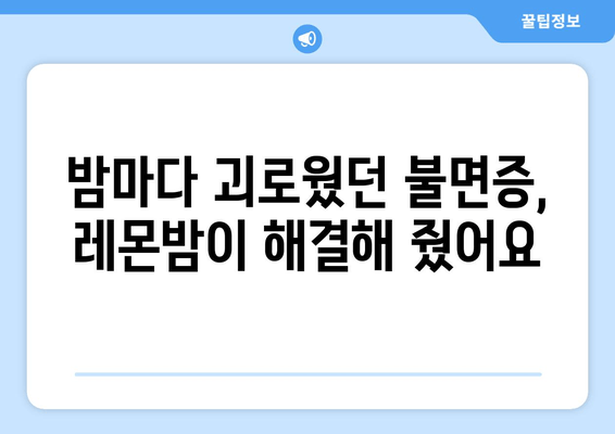수면 장애 극복! 착한마음 레몬밤이 도와준 나의 경험 | 수면 개선, 레몬밤 효능, 개인 경험담, 불면증 극복