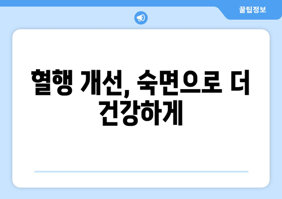수면 다이어트로 혈행 개선하고 편안한 밤 보내기| 숙면을 위한 5가지 팁 | 혈행 개선, 수면 장애, 숙면, 건강