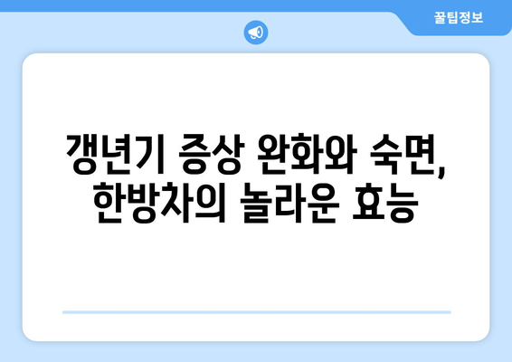 갱년기 불면증, 한방차로 편안한 밤 되찾기 | 갱년기, 불면증, 한방차, 수면 개선, 건강 팁
