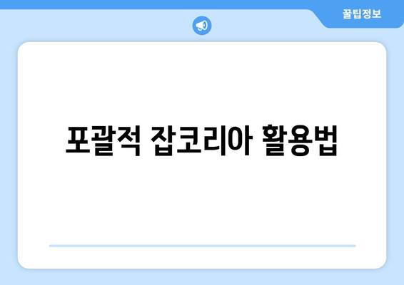 포괄적 잡코리아 활용법