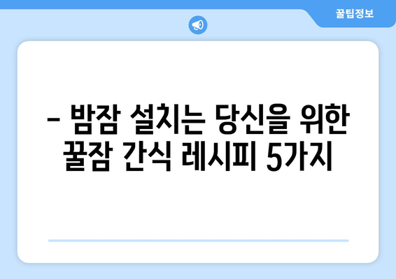 숙면을 위한 영양 간식 레시피 5가지 | 수면, 영양, 건강 식단, 꿀잠, 레시피