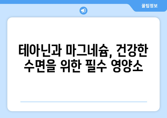 불면증 극복, 테아닌과 마그네슘의 시너지 효과| 수면 개선을 위한 최적의 조합 | 테아닌, 마그네슘, 수면, 불면증, 건강