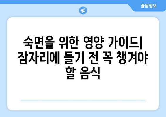 꿀잠을 위한 기능성 원료| 숙면을 위한 영양 가이드 | 수면 개선, 기능성 식품, 건강 정보