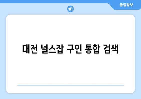 대전 널스잡 구인 통합 검색