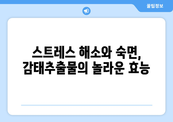 꿀잠을 부르는 감태추출물의 효능 | 수면 개선, 스트레스 해소, 숙면 유도