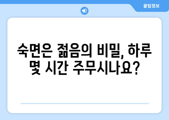 수면 부족이 노화를 앞당기는 숨겨진 진실| 젊음을 지키는 수면 습관 | 노화, 수면, 건강, 팁