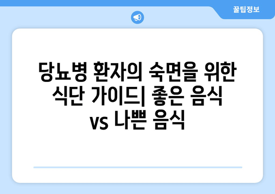 당뇨병 환자를 위한 수면 개선 음식 가이드| 좋은 음식 vs 나쁜 음식 | 당뇨병, 수면, 식단, 건강