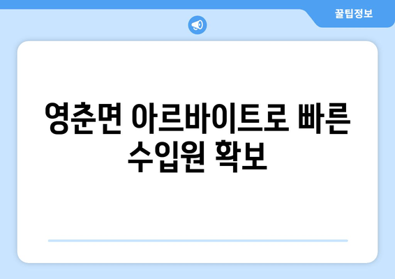 영춘면 아르바이트로 빠른 수입원 확보