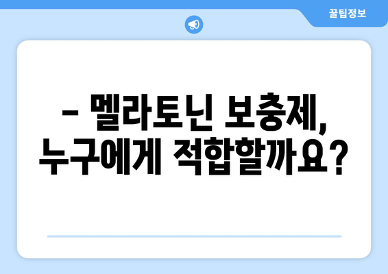 불면증 극복을 위한 멜라토닌 보충제 가이드 | 수면 개선, 멜라토닌 효능, 복용법, 주의사항