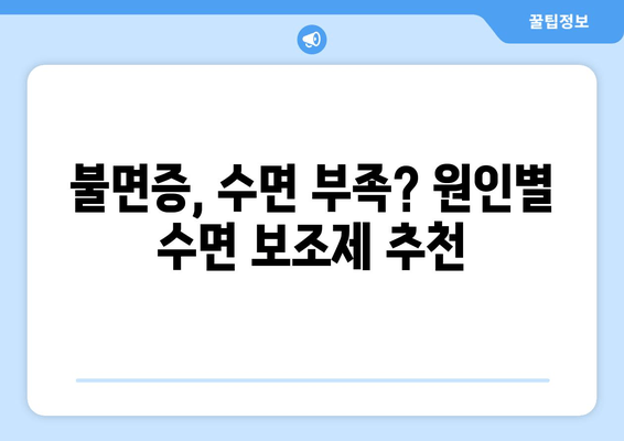 수면 장애 해결 위한 맞춤형 수면 보조제 가이드 | 불면증, 수면 부족, 수면 개선