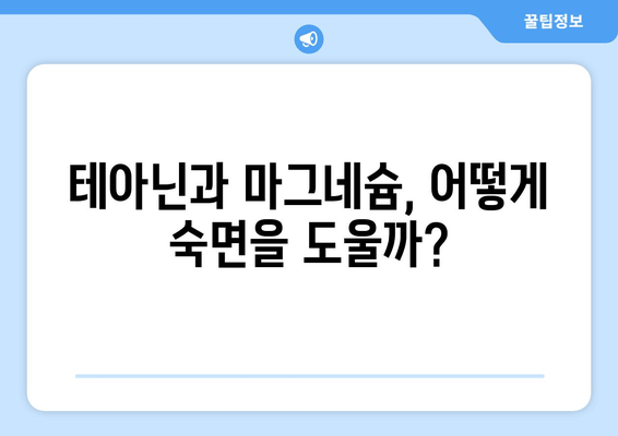 테아닌과 마그네슘, 숙면을 위한 꿀조합? | 수면 개선 효과, 복용 방법, 주의 사항