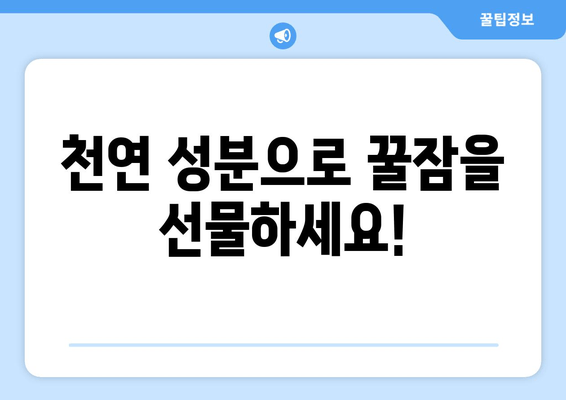 꿀잠 유도하는 기능성 원료| 숙면을 위한 최고의 선택 | 수면 개선, 건강 기능성, 천연 성분, 영양 정보