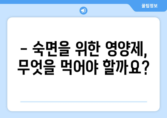 숙면을 위한 영양제 완벽 가이드 | 수면 개선, 영양제 추천, 건강한 수면 습관